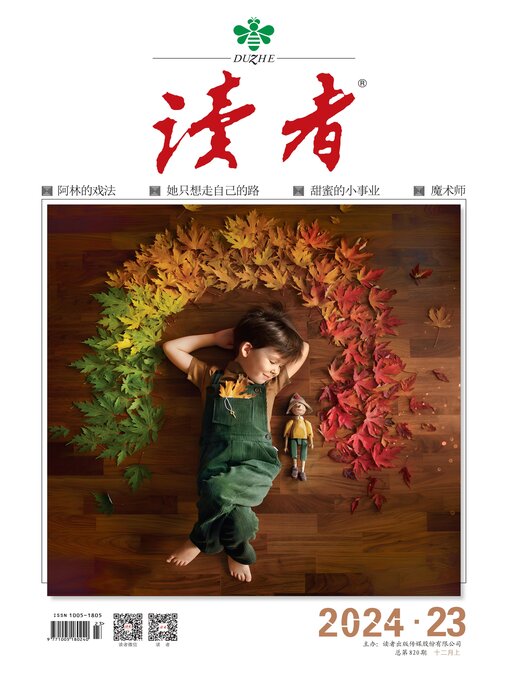 Cover image for 《读者》2024年第23期